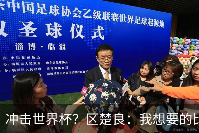 冲击世界杯？区楚良：我想要的比奇迹更多