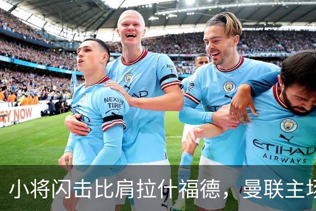 小将闪击比肩拉什福德，曼联主场痛失好局，2-3不敌布莱顿吞2连败