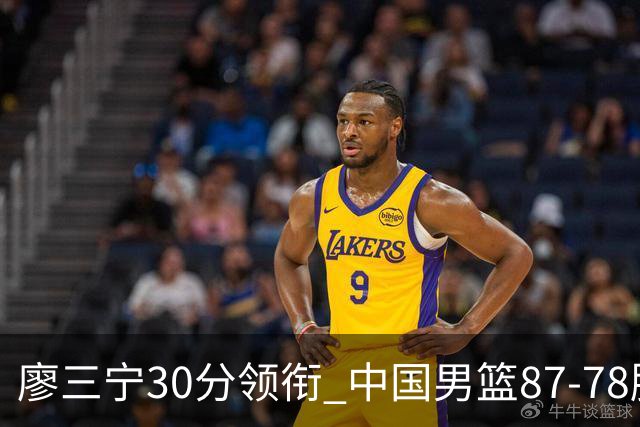 廖三宁30分领衔 中国男篮87-78胜沙特挺进亚运四强