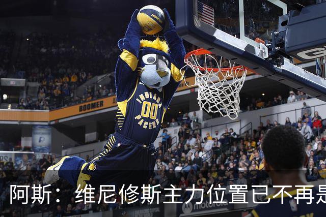 阿斯：维尼修斯主力位置已不再是无可争议，听起来刺耳但这是事实